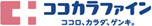 ココカラファイン ココロ、カラダ、ゲンキ