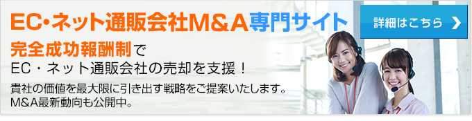 ネット通販・EC会社M&A専門サイト