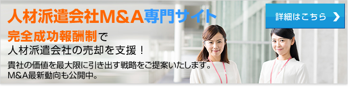 人材派遣会社M&A専門サイト