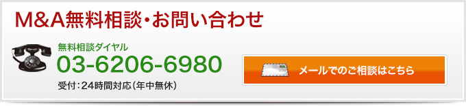 M&A無料相談・お問い合わせ