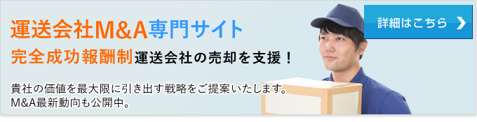 運送会社・物流会社M&A専門サイト