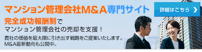 マンション管理会社M&A専門サイト