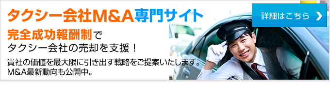 タクシー会社M&A専門サイト