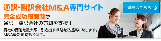 通訳・翻訳会社M&A専門サイト