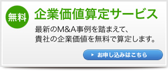 無料　企業価値算定サービス