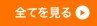 全てをみる