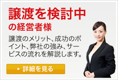 譲渡を検討中の経営者様