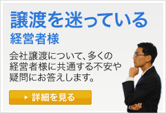 譲渡を迷っている経営者様