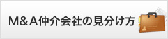 M&A仲
介会社の見分け方