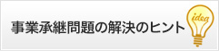 事業継承問題の解決のヒント