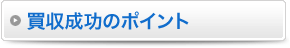 買収成功のポイント