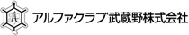 アルファクラブ武蔵野㈱