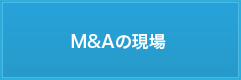 M&Aの現場（BLOG）