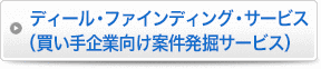 ディール・ファインディング・サービス（買い手企業向け案件発掘サービス）