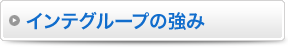 インテグループの強み 