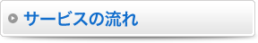 サービスの流れ