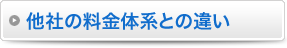 他社の料金体系との違い