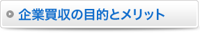 企業買収の目的とメリット