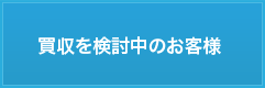 買収を検討中のお客様