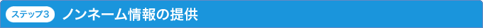ステップ3 ノンネーム情報の提供