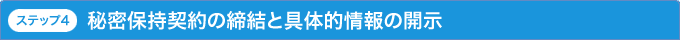 ステップ4 秘密保持契約の締結と具体的情報の開示