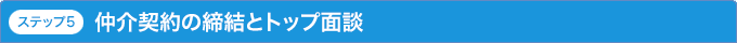 ステップ5 仲介契約の締結とトップ面談