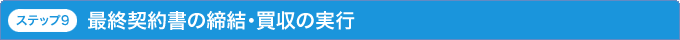 ステップ9 買最終契約書の締結・買収の実行