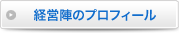 経営陣のプロフィール