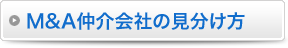 M&A仲介会社の見分け方