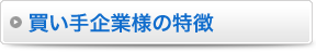 買い手企業様の特徴