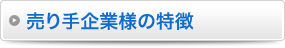 売り手企業様の特徴