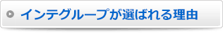 インテグループが選ばれる理由