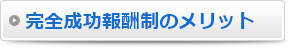 完全成功報酬制の理由 