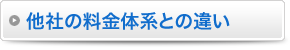 他社の料金体系との違い