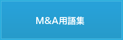 M&A用語集