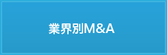 業界別M&A