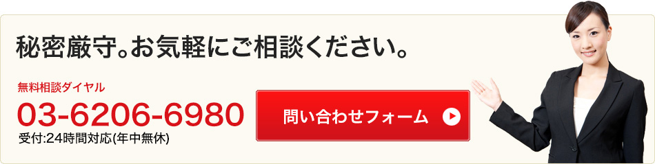 秘密厳守。お気軽にご相談ください。 ／お問い合わせフォーム