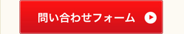 お問い合わせフォーム