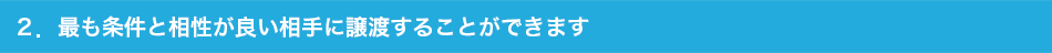 ２．最も条件と相性が良い相手に譲渡することができます