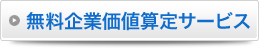 無料企業価値算定サービス