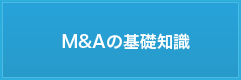 M&Aの基礎知識