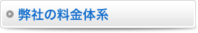 弊社の料金体系 