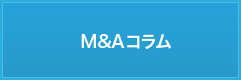 M&Aコラム