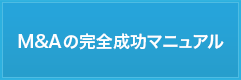 M&Aの完全成功マニュアル