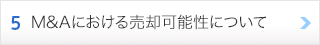 5. M&Aにおける売却可能性について