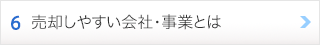 6. 売却しやすい会社・事業とは