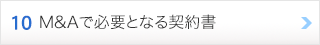 10. M&Aで必要となる契約書