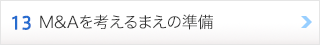 13. M&Aを考えるまえの準備