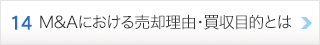 14. M&Aにおける売却理由・買収目的とは