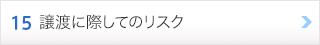 15. 譲渡に際してのリスク